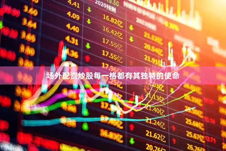 场外配资炒股每一格都有其独特的使命