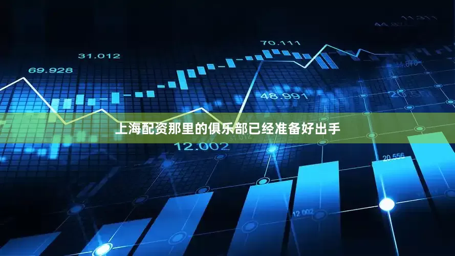 上海配资那里的俱乐部已经准备好出手