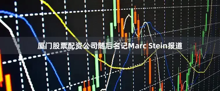 厦门股票配资公司随后名记Marc Stein报道