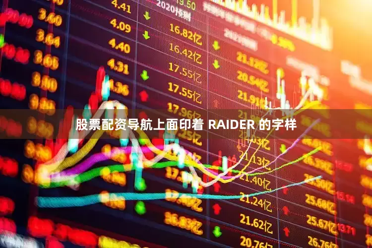 股票配资导航上面印着 RAIDER 的字样
