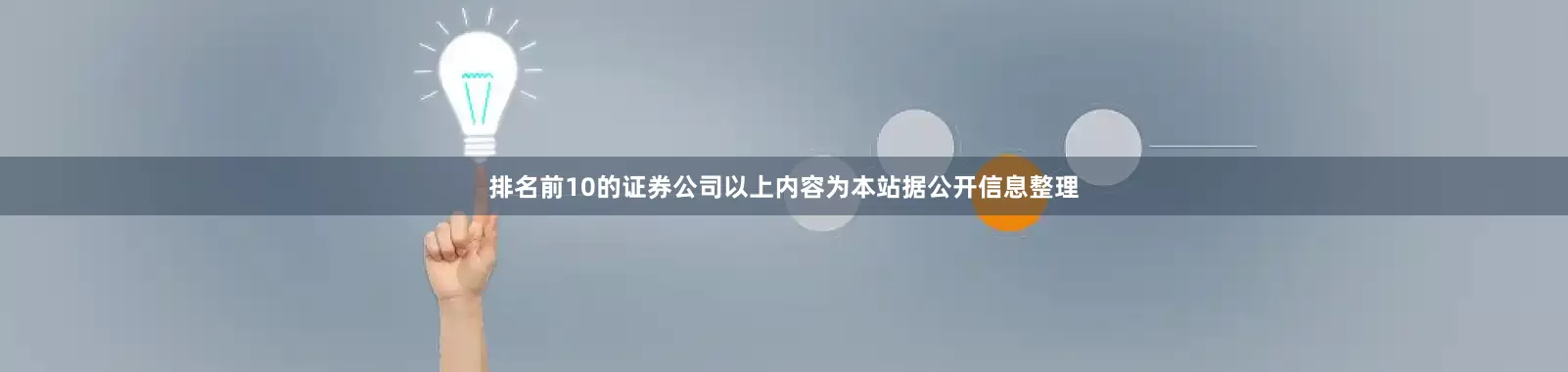 排名前10的证券公司以上内容为本站据公开信息整理