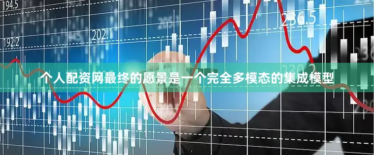 个人配资网最终的愿景是一个完全多模态的集成模型