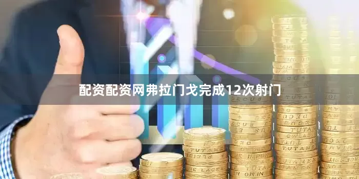 配资配资网弗拉门戈完成12次射门