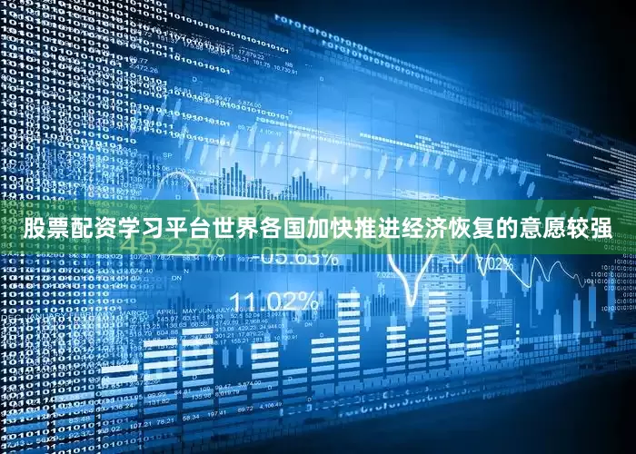 股票配资学习平台世界各国加快推进经济恢复的意愿较强