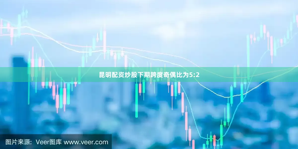 昆明配资炒股下期跨度奇偶比为5:2