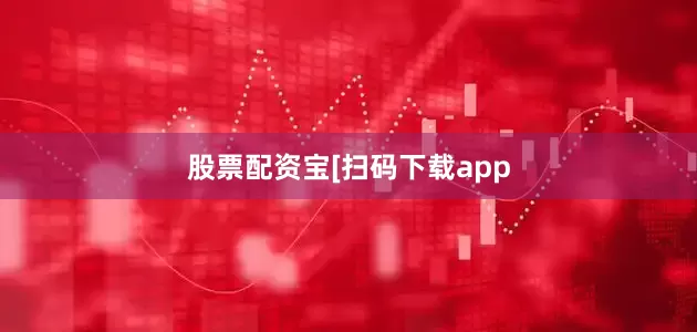 股票配资宝　　　　[扫码下载app