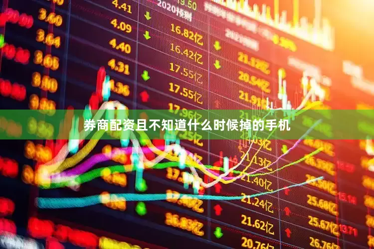 券商配资且不知道什么时候掉的手机