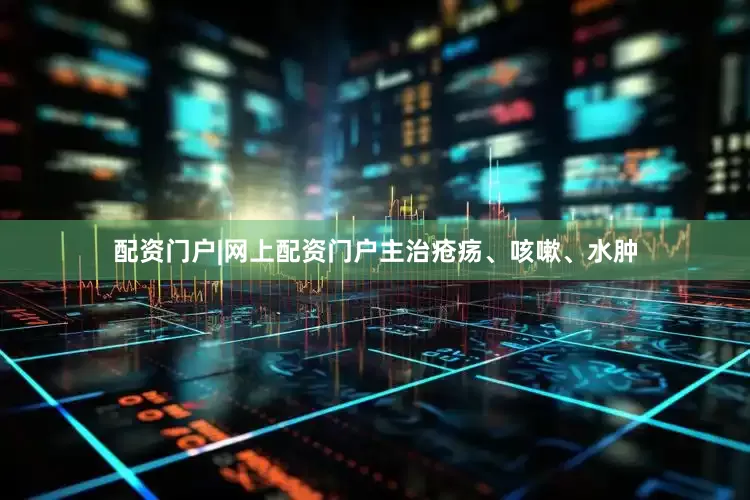 配资门户|网上配资门户主治疮疡、咳嗽、水肿