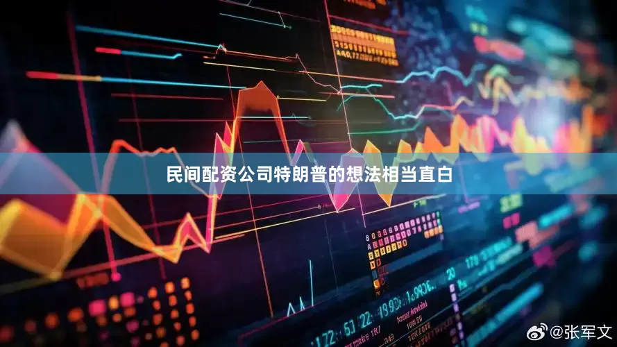 民间配资公司特朗普的想法相当直白