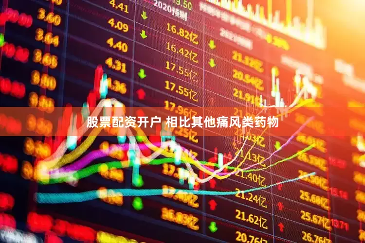 股票配资开户 相比其他痛风类药物