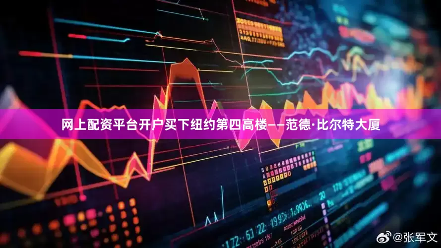 网上配资平台开户买下纽约第四高楼——范德·比尔特大厦