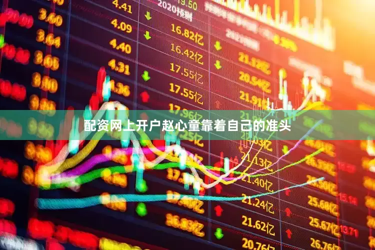 配资网上开户赵心童靠着自己的准头