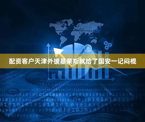 配资客户天津外援基莱斯就给了国安一记闷棍