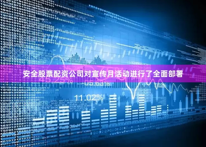安全股票配资公司对宣传月活动进行了全面部署
