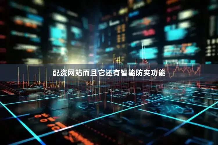 配资网站而且它还有智能防夹功能