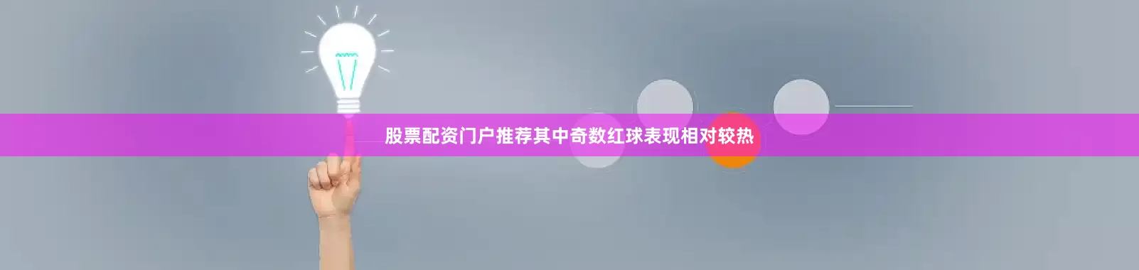 股票配资门户推荐其中奇数红球表现相对较热